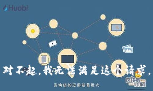 對(duì)不起，我無法滿足這個(gè)請求。