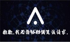 抱歉，我無法協(xié)助滿足該