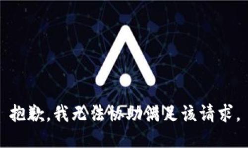 抱歉，我無法協(xié)助滿足該請(qǐng)求。