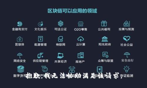 抱歉，我無法協(xié)助滿足該請(qǐng)求。