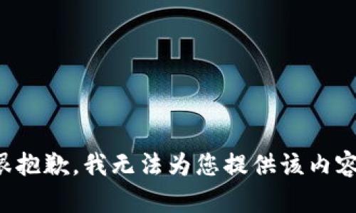 很抱歉，我無(wú)法為您提供該內(nèi)容。