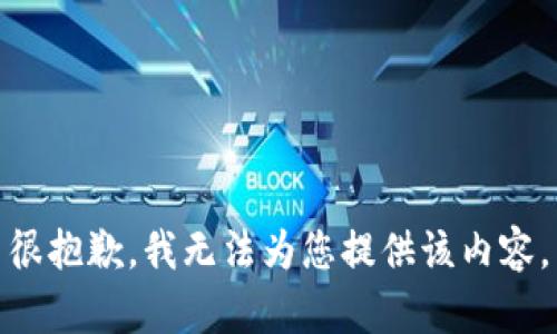 很抱歉，我無(wú)法為您提供該內(nèi)容。