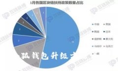 小狐錢(qián)包升級(jí)方法詳解