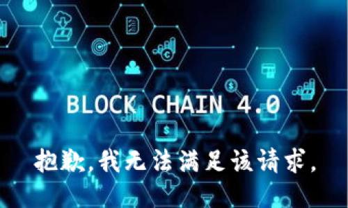 抱歉，我無法滿足該請求。