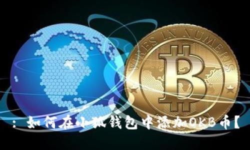 : 如何在小狐錢(qián)包中添加OKB幣？