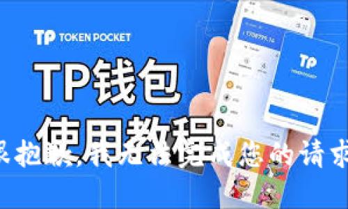 很抱歉，我無法完成您的請求。