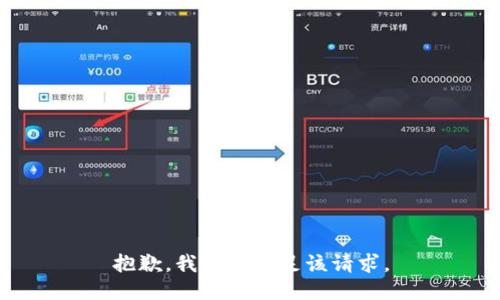 抱歉，我無法滿足該請求。