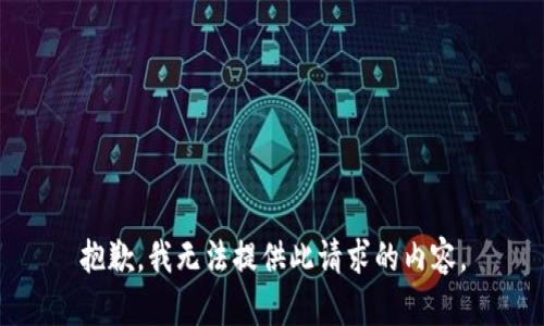 抱歉，我無法提供此請求的內(nèi)容。
