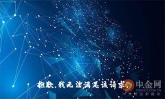 抱歉，我無法滿足該請求