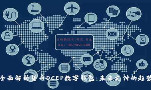 全面解析貨幣DCEP數(shù)字錢包：未來支付的趨勢(shì)