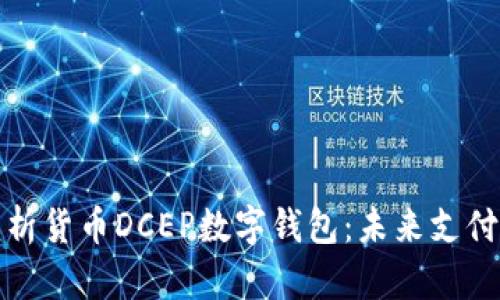 全面解析貨幣DCEP數(shù)字錢包：未來支付的趨勢(shì)