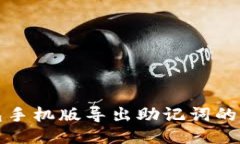 小狐錢包手機版導(dǎo)出助記
