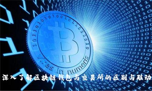 深入了解區(qū)塊鏈錢(qián)包與交易所的區(qū)別與聯(lián)動(dòng)