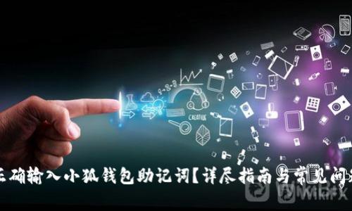 如何正確輸入小狐錢包助記詞？詳盡指南與常見問題解析