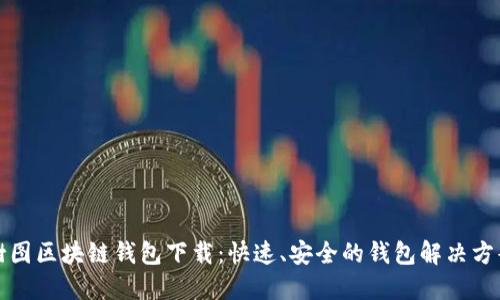 樹圖區(qū)塊鏈錢包下載：快速、安全的錢包解決方案