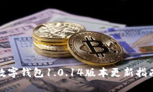 數字錢包1.0.14版本更新指南