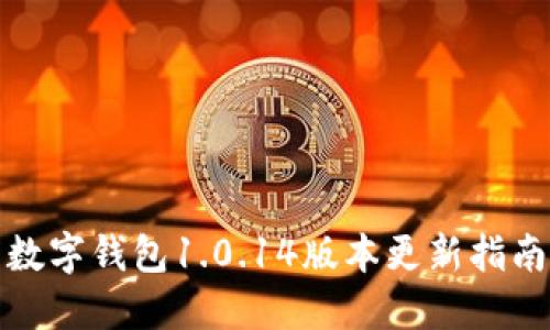 數字錢包1.0.14版本更新指南