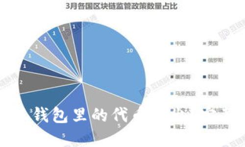 如何將小狐錢包里的代幣轉(zhuǎn)出？完整操作指南