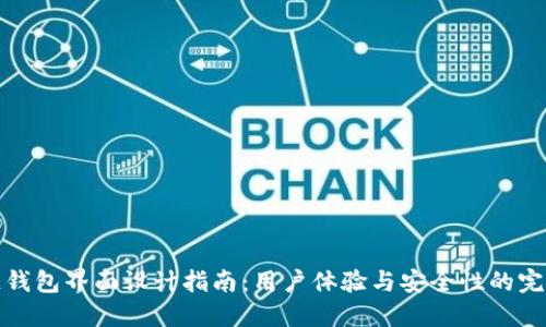 區(qū)塊鏈錢包界面設(shè)計指南：用戶體驗與安全性的完美結(jié)合