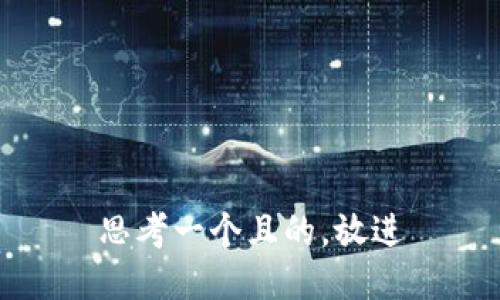 思考一個且的，放進