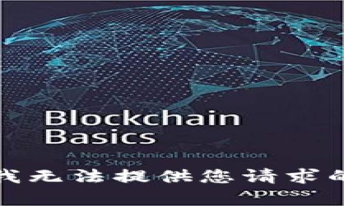 抱歉，我無法提供您請求的內(nèi)容。