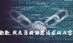抱歉，我無(wú)法提供您請(qǐng)求