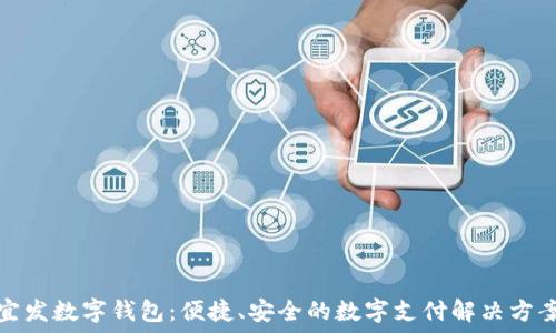   
宜發(fā)數(shù)字錢包：便捷、安全的數(shù)字支付解決方案