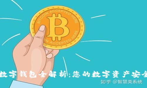 區(qū)塊鏈數(shù)字錢包全解析：您的數(shù)字資產安全守護者