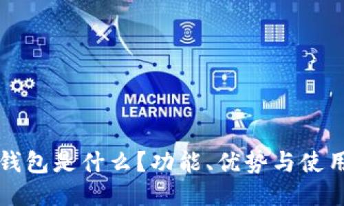 小狐錢包是什么？功能、優(yōu)勢(shì)與使用指南