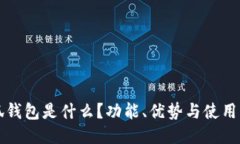 小狐錢(qián)包是什么？功能、
