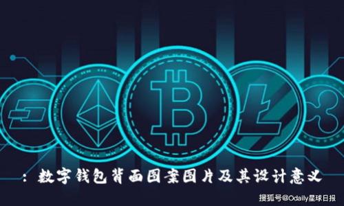 : 數(shù)字錢包背面圖案圖片及其設計意義