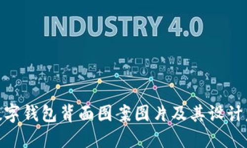 : 數(shù)字錢包背面圖案圖片及其設計意義