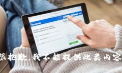 很抱歉，我不能提供此類