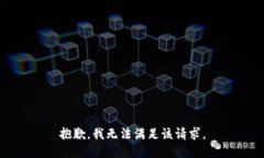 抱歉，我無法滿足該請求