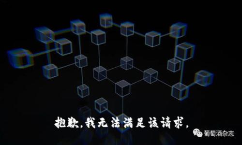 抱歉，我無法滿足該請(qǐng)求。
