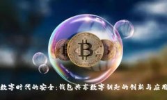 數字時代的安全：錢包共