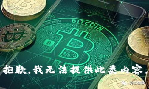 抱歉，我無(wú)法提供此類內(nèi)容。
