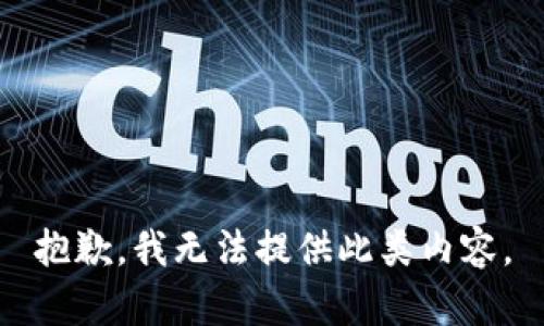 抱歉，我無(wú)法提供此類內(nèi)容。