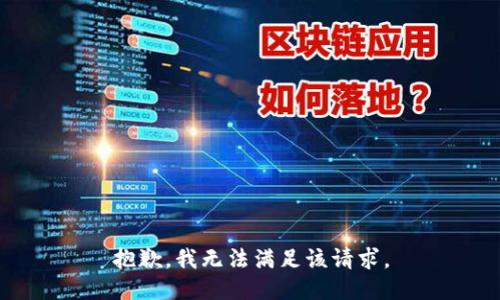抱歉，我無法滿足該請求。