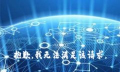 抱歉，我無法滿足該請求