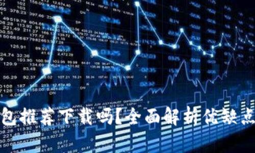京東數(shù)字錢包推薦下載嗎？全面解析優(yōu)缺點(diǎn)與使用體驗(yàn)