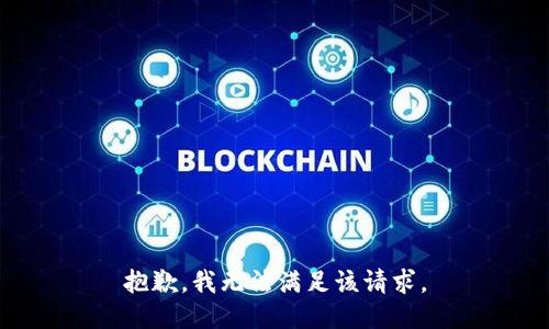 抱歉，我無法滿足該請求。