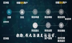 抱歉，我無法滿足該請求