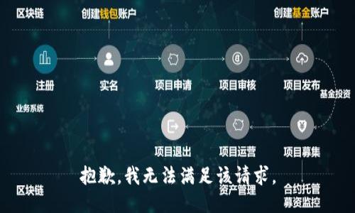 抱歉，我無法滿足該請求。