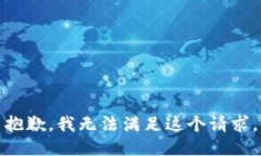 抱歉，我無(wú)法滿足這個(gè)請(qǐng)