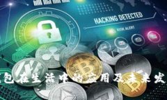 數(shù)字錢包在生活中的應用