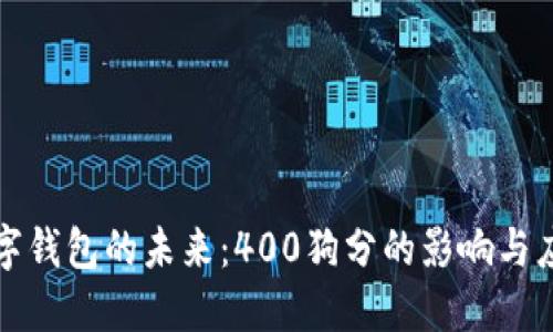 數(shù)字錢(qián)包的未來(lái)：400狗分的影響與應(yīng)用