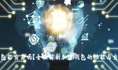 加密錢包能交易嗎？全面