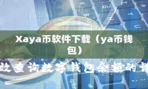 如何高效查詢數(shù)字錢包余額的詳細指南