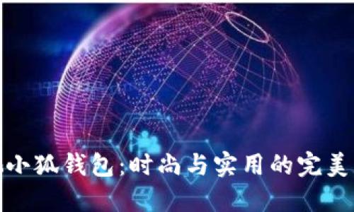 蔻馳小狐錢包：時尚與實用的完美結(jié)合